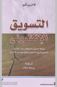 التسويق الإلكتروني